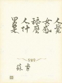 男人舔女人下面是什么感觉