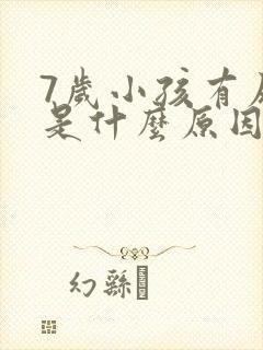 7岁小孩有尿床是什么原因