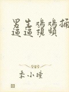 男生鸡鸡捅女生逼逼视频