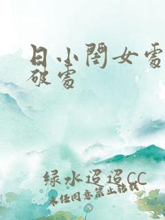 日小闺女处女逼破处