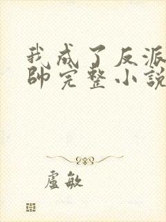 我成了反派高富帅完整小说