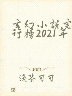 玄幻小说完结排行榜2021年