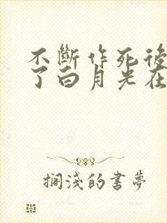 不断作死后我成了白月光在线阅读