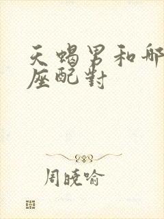 天蝎男和哪些星座配对