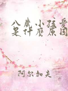 八岁小孩爱尿床是什么原因