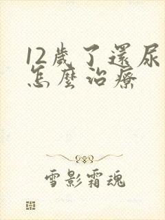 12岁了还尿床怎么治疗