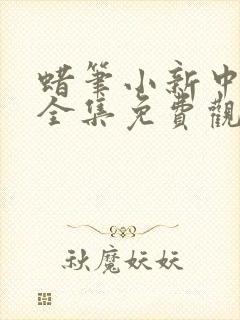 蜡笔小新中文版全集免费观看