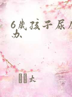 6岁孩子尿床咋办