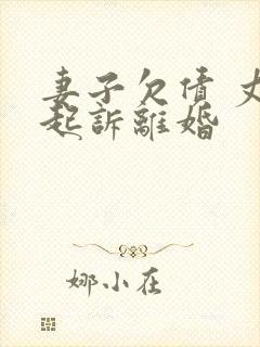 妻子欠债 丈夫起诉离婚