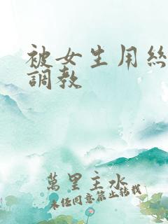 被女生用丝袜脚调教