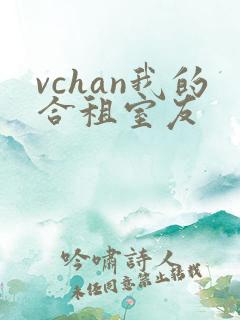 vchan我的合租室友