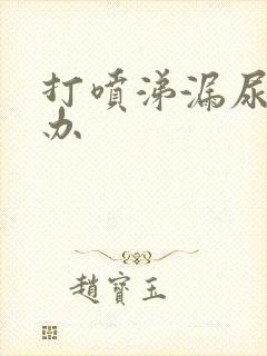 打喷涕漏尿怎么办