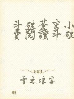 斗破苍穹小说免费阅读斗破小说网