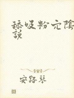 舔吸粉穴阴核小说