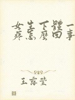 女生下体一按就疼怎么回事