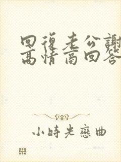 回复老公谢谢的高情商回答