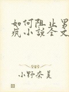 如何阻止男主发疯小说全文