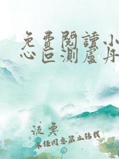 免费阅读小说婚心叵测卢丹妮