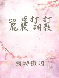 sp 虐打 打屁股 调教