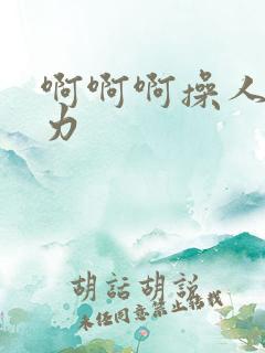 啊啊啊操人妻用力