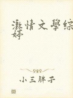 激情文学综合婷婷