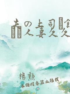 夫の上司に饰られた人妻久久