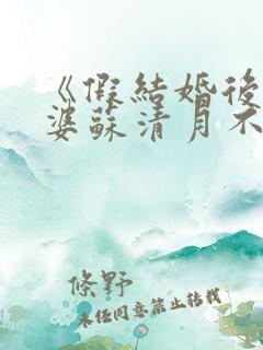 《假结婚后,老婆苏清月不认》