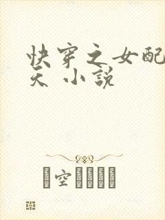 快穿之女配要翻天 小说