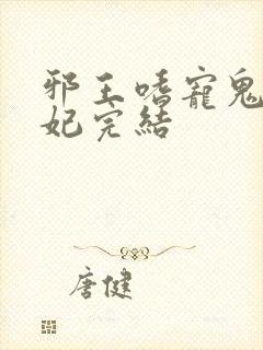 邪王嗜宠鬼医狂妃完结