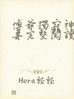 傅爷独宠神秘娇妻完整阅读