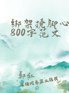 绑架挠脚心作文800字范文