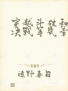 穿越斗破和魂殿决战等几章小说