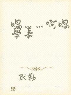 嗯……啊嗯视频学长