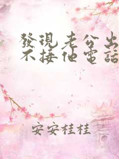 发现老公出轨我不接他电话我应该怎么处理