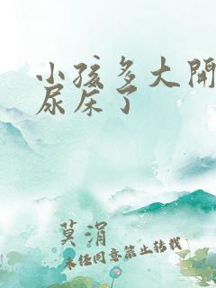 小孩多大开始不尿床了