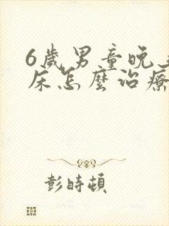 6岁男童晚上尿床怎么治疗