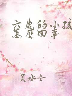 六岁的小孩尿床怎么回事