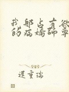 我那占有欲极强的病娇师尊