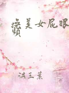 操美女屁眼的视频