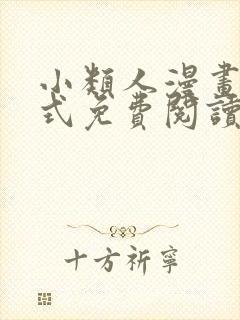 小类人漫画下拉式免费阅读