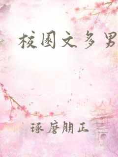 校园文多男主