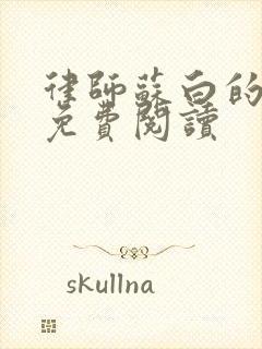 律师苏白的小说免费阅读