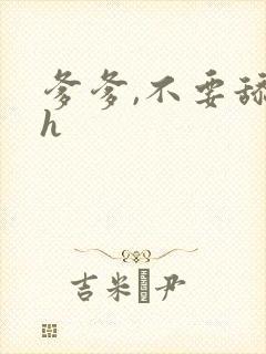 爹爹,不要舔了h