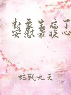 对象生病了怎么安慰最暖心的话