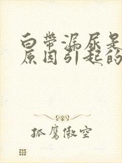 白带漏尿是什么原因引起的