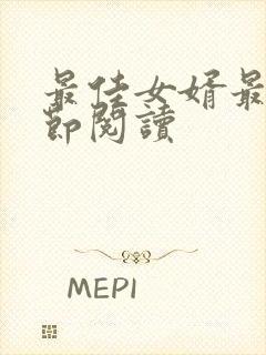 最佳女婿最新章节阅读