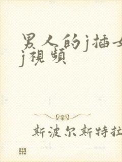 男人的j插女人j视频