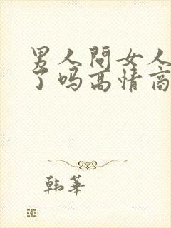 男人问女人想我了吗高情商怎么回答他