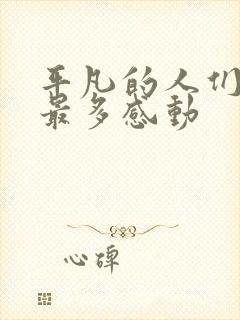 平凡的人们给我最多感动