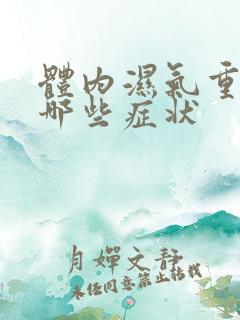 体内湿气重表现哪些症状